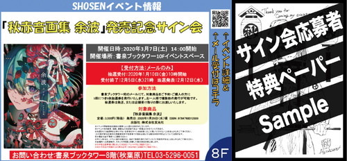 一度見たら脳裏まで打ち寄せる、極彩色の波——ファン待望の秋赤音3rd画集「秋赤音画集　余波」が発売