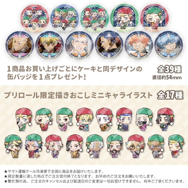 『東京リベンジャーズ』Xmasプリケーキ2025