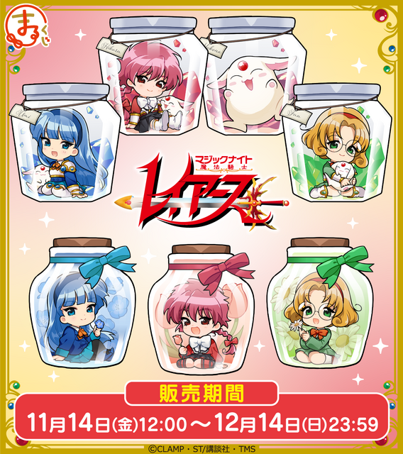 まるくじ　TVアニメ『魔法騎士レイアース』（C）CLAMP・ST/講談社・TMS