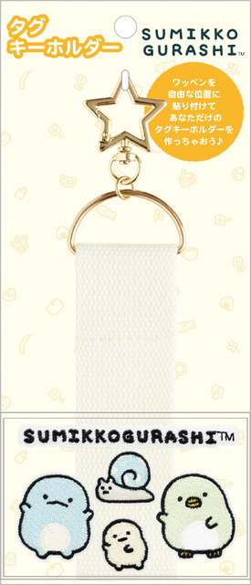 サンエックス「ワッペンシリーズ」タグキーホルダー（C）2025 SAN-X CO., LTD. ALL RIGHTS RESERVED.
