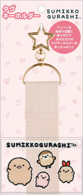 サンエックス「ワッペンシリーズ」タグキーホルダー（C）2025 SAN-X CO., LTD. ALL RIGHTS RESERVED.