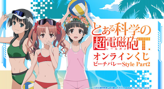 「『とある科学の超電磁砲T』オンラインくじ ビーチバレーStyle Part2」