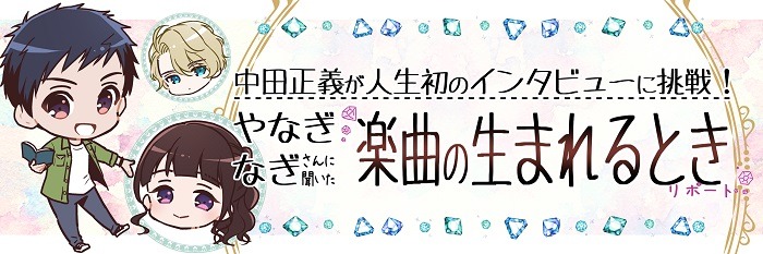 やなぎなぎ、ニューシングル「宝石の生まれるとき」描きおろしジャケットイラストが解禁、作中キャラ・中田正義との次元を超えた対談マンガも公開