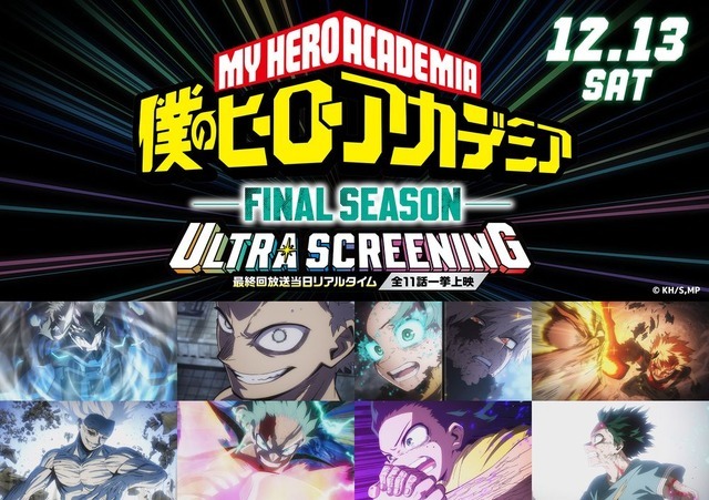 「『僕のヒーローアカデミアFINAL SEASON』ULTRA SCREENNG ―最終回放送当日リアルタイム全11話一挙上映」