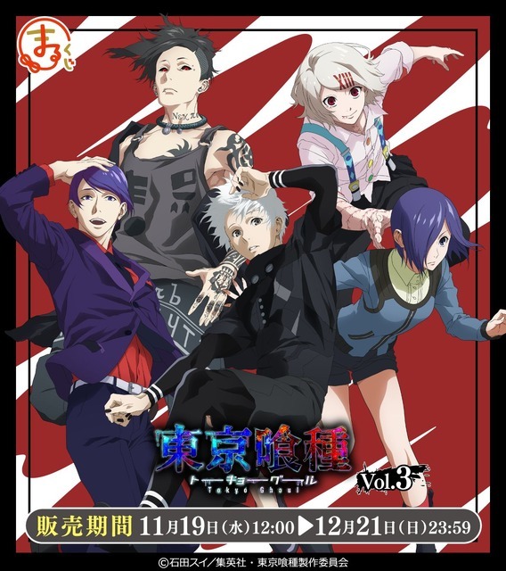 まるくじ TVアニメ「東京喰種トーキョーグール」Vol.3