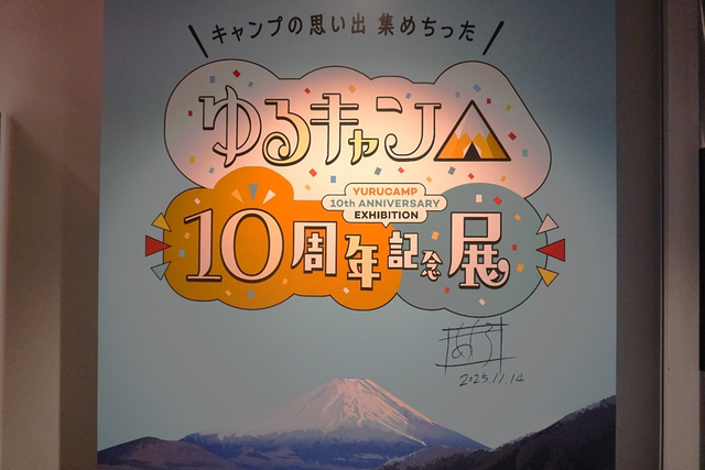 「『ゆるキャン△』10周年記念展 ＼キャンプの思い出 集めちった／」