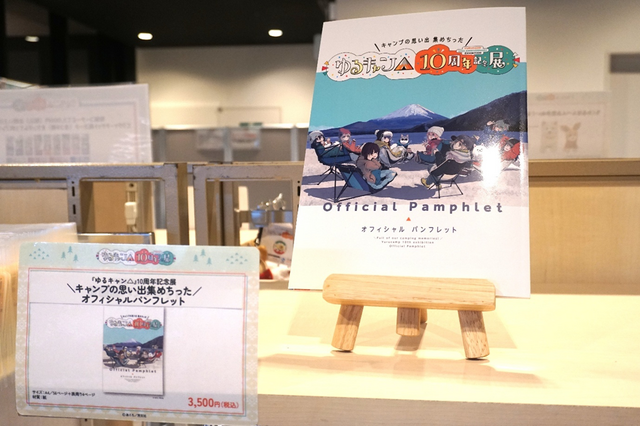 「『ゆるキャン△』10周年記念展 ＼キャンプの思い出 集めちった／」