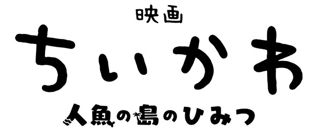 『映画ちいかわ 人魚の島のひみつ』ロゴ