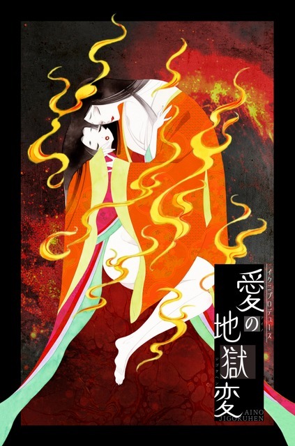 イクニプロデュース Reading in the dark『愛の地獄変』キービジュアル
