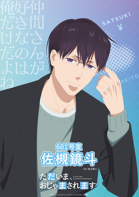 『ただいま、おじゃまされます！』ティザービジュアル（佐槻鏡斗）