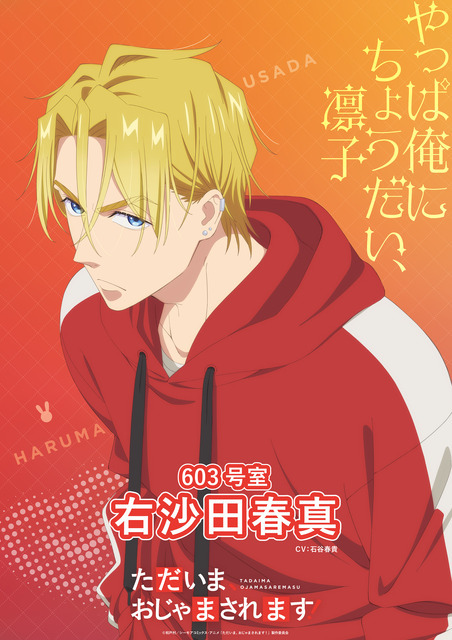 『ただいま、おじゃまされます！』ティザービジュアル（右沙田春真）