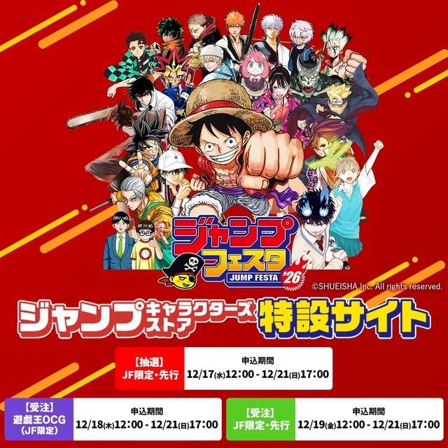 ジャンプフェスタ 2026 ジャンプキャラクターズストア特設サイト」