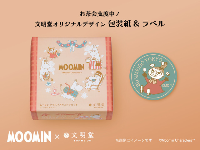 「ムーミン クリスマスカステラセットハニー＆ミルクティ」包装紙・ラベル ※画像はイメージです