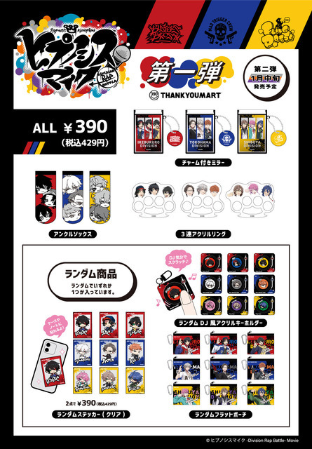 映画『ヒプノシスマイク -Division Rap Battle-』サンキューマート限定アイテム