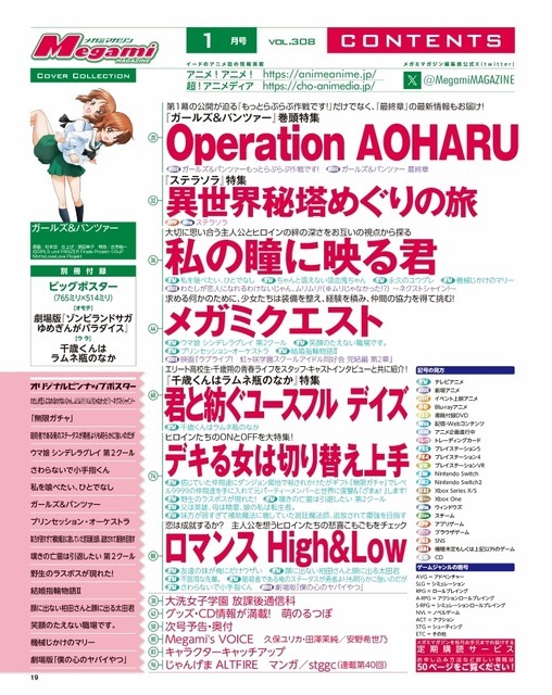 【編集部ブログ】表紙＆巻頭特集は『ガルパン もっとらぶらぶ作戦です！＆最終章』、第2特集には『千歳くんはラムネ瓶のなか』が登場―メガミマガジン1月号は11月29日発売