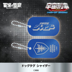 ドッグタグ シャイダー 1,320円(税込)