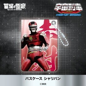 パスケース シャリバン 1,320円(税込)