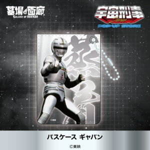 パスケース ギャバン 1,320円(税込)