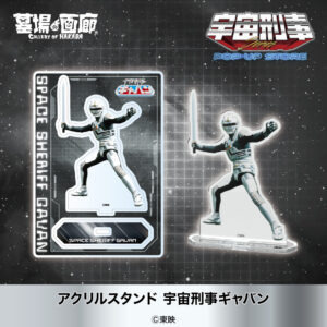 アクリルスタンド ギャバン 1,375円(税込)