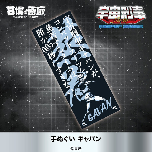 手ぬぐい ギャバン 1,320円(税込)