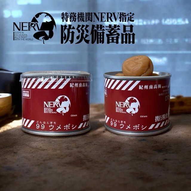 NERV指定 どんなときも９９ウメボシ