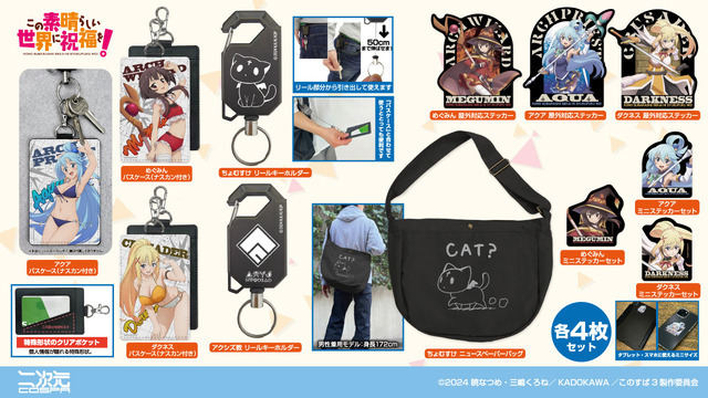 アニメ『この素晴らしい世界に祝福を！』コスパ新作グッズ