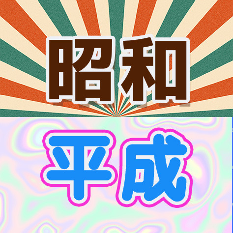 【平成・昭和レトロアニメのすゝめ】ロゴ