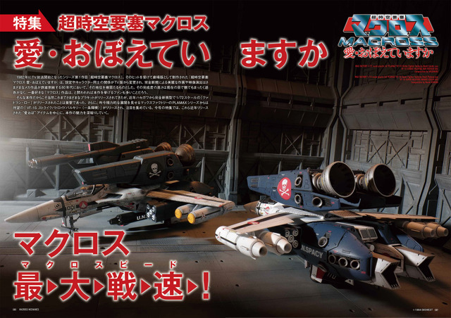 マクロスメカニクス2025【AUTUMN】 特集：超時空要塞マクロス 愛・おぼえていますか