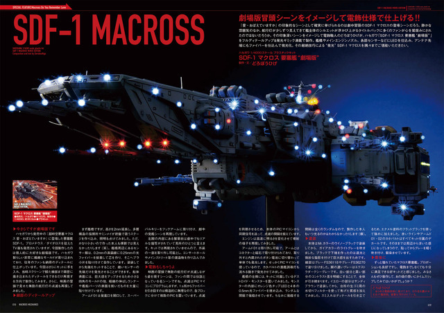 マクロスメカニクス2025【AUTUMN】 特集：超時空要塞マクロス 愛・おぼえていますか