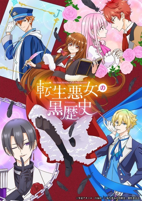 秋アニメ『転生悪女の黒歴史』メインビジュアル