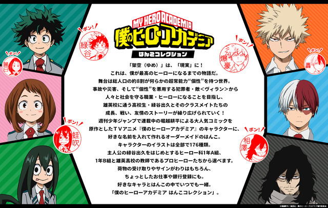 印鑑はんこSHOPハンコズ「僕のヒーローアカデミア はんこコレクション」（C）堀越耕平／集英社・僕のヒーローアカデミア製作委員会