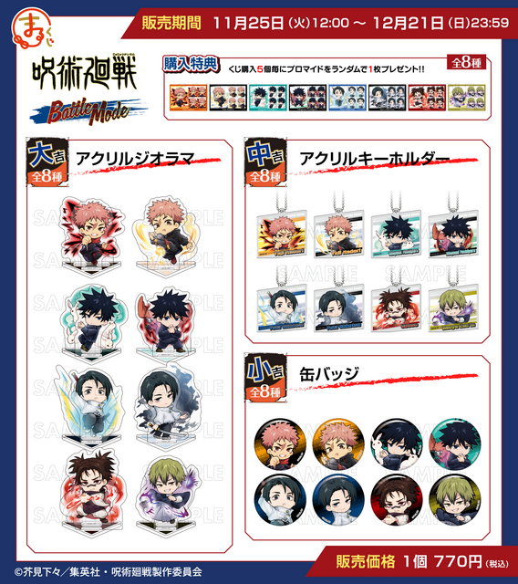 まるくじ「TVアニメ『呪術廻戦』【Battle Mode】」各賞ラインナップ（C）芥見下々／集英社・呪術廻戦製作委員会