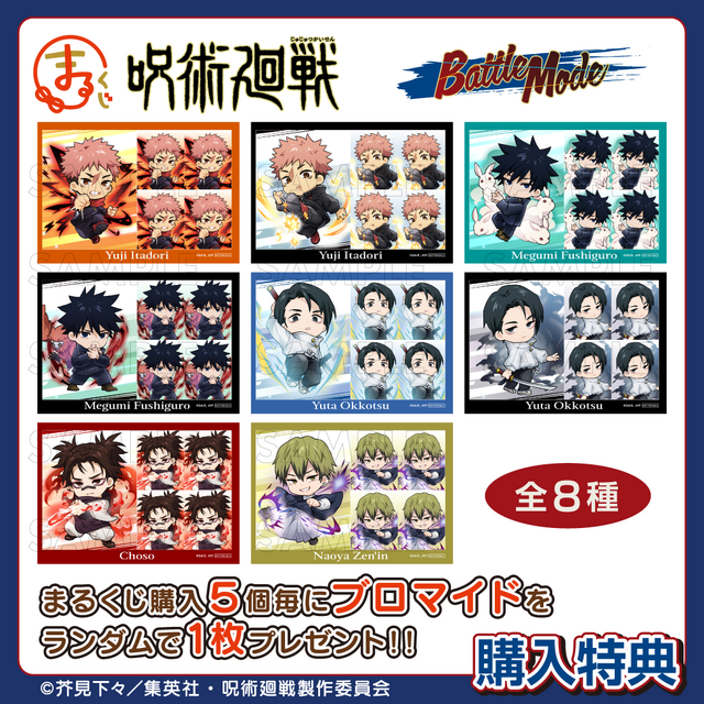 まるくじ「TVアニメ『呪術廻戦』【Battle Mode】」購入特典（C）芥見下々／集英社・呪術廻戦製作委員会
