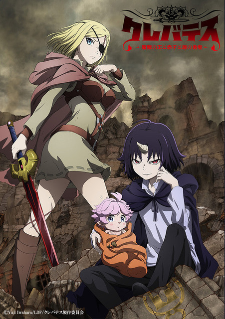 TVアニメ『クレバテス-魔獣の王と赤子と屍の勇者-』キービジュアル（C）Yuji Iwahara/LDF/クレバテス製作委員会