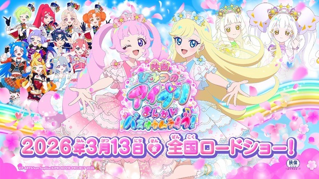 『映画ひみつのアイプリ まんかいバズリウムライブ！』PV場面カット（C）T-ARTS/syn Sophia/AIPRI MOVIE PROJECT 2026