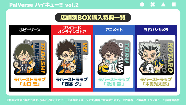 「PalVerse　ハイキュー!! vol.2」BOX購入特典