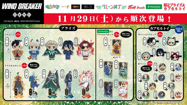 TVアニメ「WIND BREAKER」プライズゲーム用景品・カプセルトイ用商品