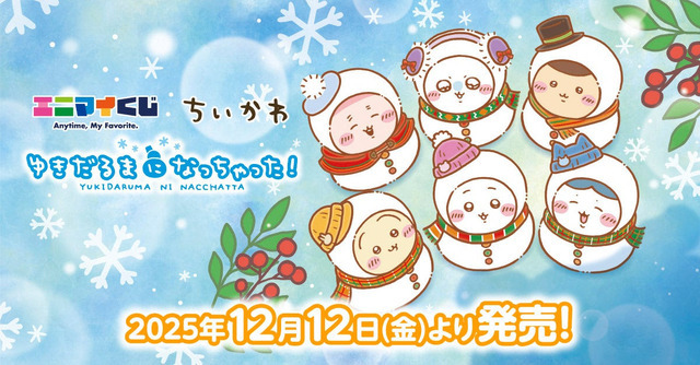 ちいかわエニマイくじ