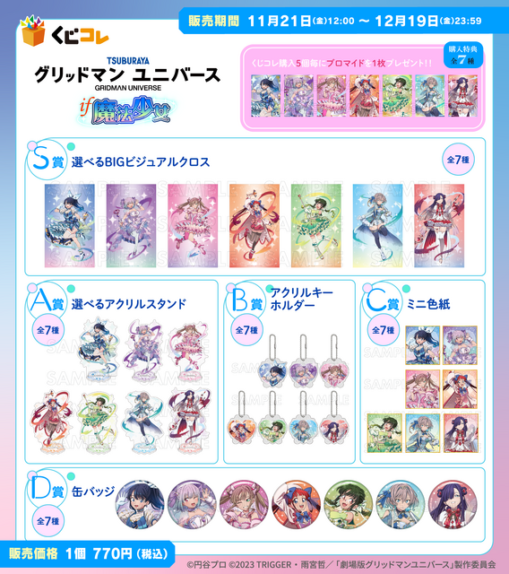 くじコレ 『グリッドマン ユニバース』if魔法少女　賞品ラインナップ（C）円谷プロ（C）2023 TRIGGER・雨宮哲／「劇場版グリッドマンユニバース」製作委員会
