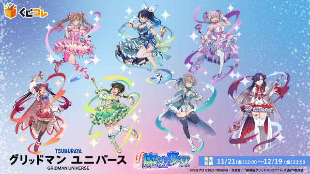 くじコレ 『グリッドマン ユニバース』if魔法少女（C）円谷プロ（C）2023 TRIGGER・雨宮哲／「劇場版グリッドマンユニバース」製作委員会　
