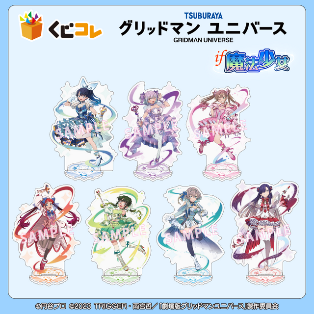 くじコレ 『グリッドマン ユニバース』if魔法少女（C）円谷プロ（C）2023 TRIGGER・雨宮哲／「劇場版グリッドマンユニバース」製作委員会　