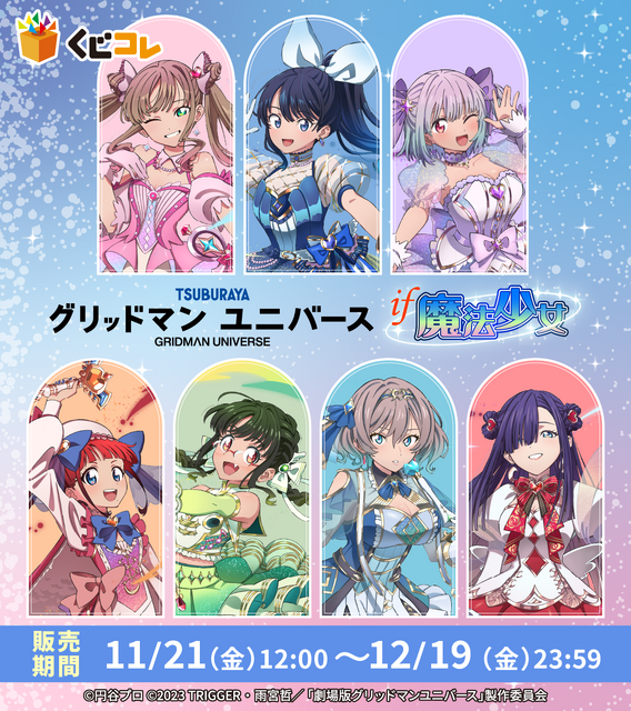 くじコレ 『グリッドマン ユニバース』if魔法少女（C）円谷プロ（C）2023 TRIGGER・雨宮哲／「劇場版グリッドマンユニバース」製作委員会