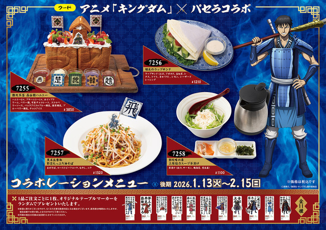 アニメ『キングダム』×「パセラ」後期フードメニュー