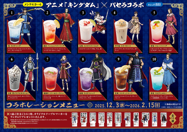 アニメ『キングダム』×「パセラ」パセラボ秋葉原店限定　テイクアウトメニュー