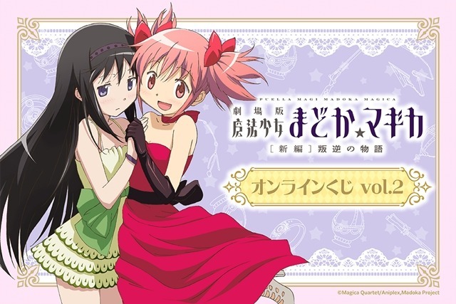＜「魔法少女まどか☆マギカ」シリーズオンラインくじvol.2＞メインビジュアル