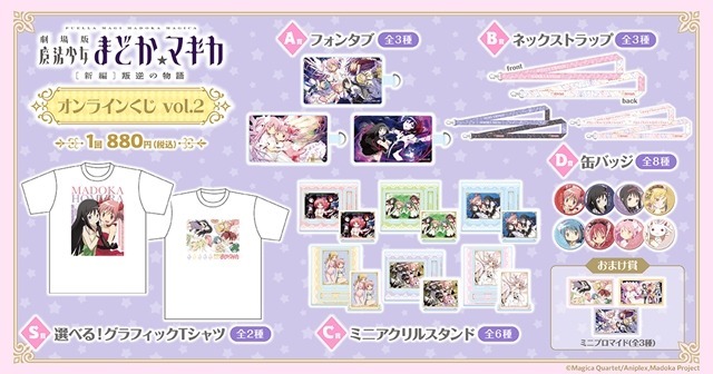 ＜「魔法少女まどか☆マギカ」シリーズオンラインくじvol.2＞グッズ一覧