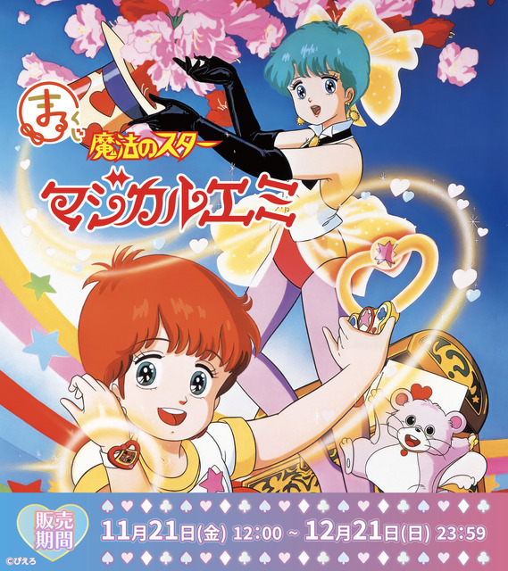 「まるくじ『魔法のスターマジカルエミ』」