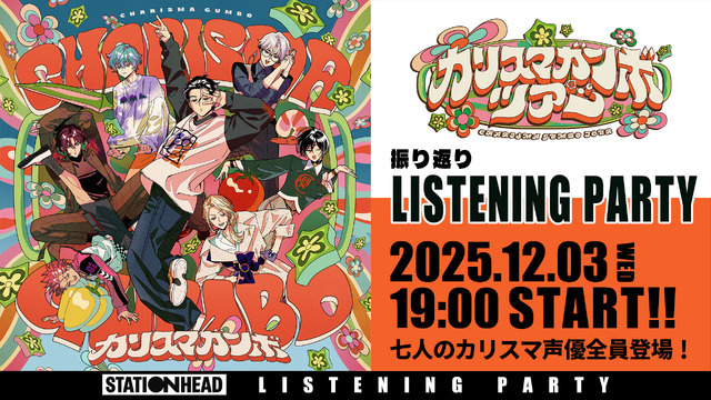 「『カリスマガンボツア-』振り返りリスニングパーティー」告知画像