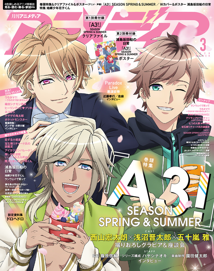 アニメディア3月号は2月10日発売！「『A3！』SEASON SPRING & SUMMER」＆「浦島坂田船の日常」がカバーを飾ります！