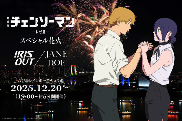 劇場版『チェンソーマン レゼ篇』 スペシャル花火　― IRIS OUT / JANE DOE ― キービジュアル